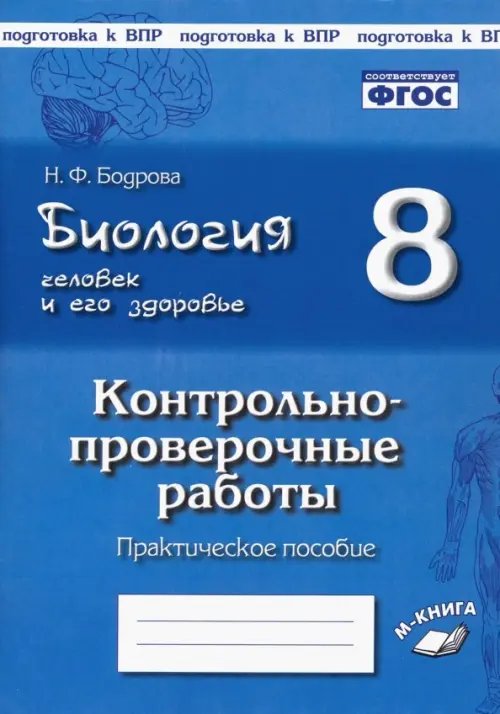 Биология. Человек и его здоровье. 8 класс. Контрольно-проверочные работы. ФГОС