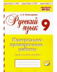 Русский язык. 9 класс. Контрольно-проверочные работы. Практическое пособие. ФГОС