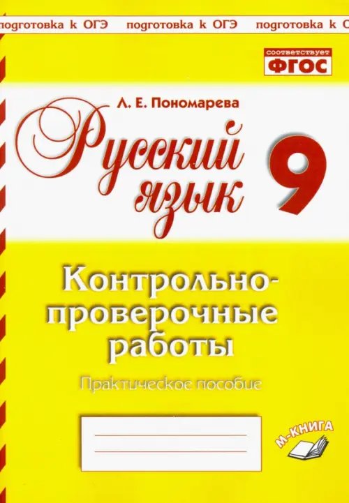 Русский язык. 9 класс. Контрольно-проверочные работы. Практическое пособие. ФГОС