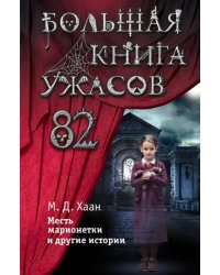 Большая книга ужасов 82. Месть марионетки и другие истории