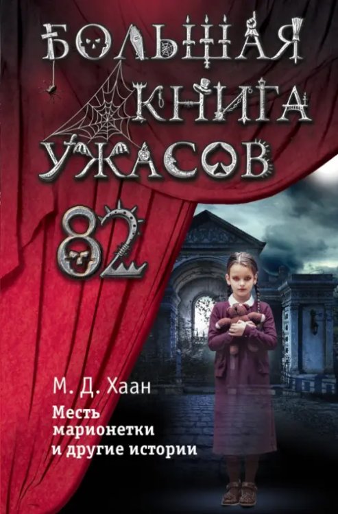 Большая книга ужасов 82. Месть марионетки и другие истории