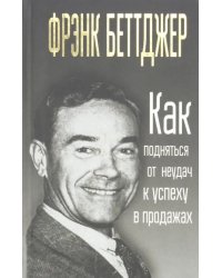 Как подняться от неудач к успеху в продажах