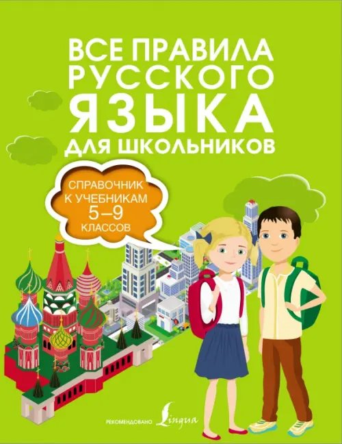 Все правила русского языка. Справочник к учебникам 5-9 классов