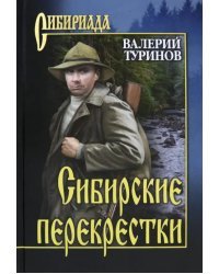 Сибирские перекрестки