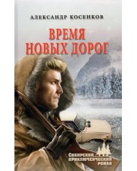 Время новых дорог