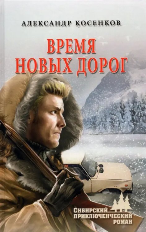 Время новых дорог