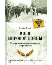 В дни Мировой войны. Мемуары министра иностранных дел Австро-Венгрии