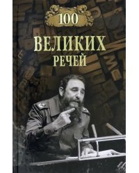 100 великих речей