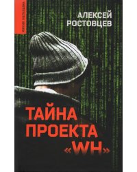 Тайна проекта &quot;WH&quot;