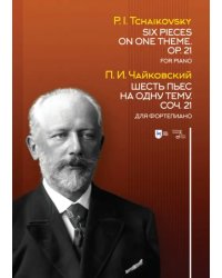 Шесть пьес на одну тему. Соч. 21. Для фортепиано. Ноты