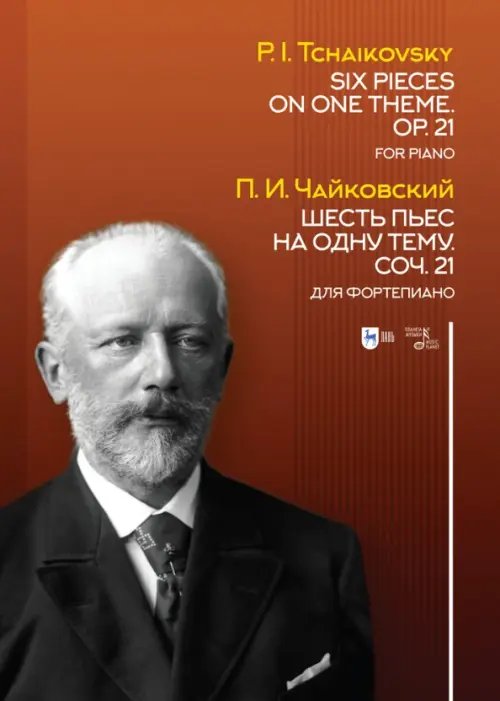 Шесть пьес на одну тему. Соч. 21. Для фортепиано. Ноты