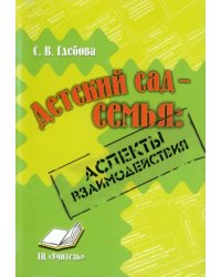 Детский сад-семья. Аспекты взаимодействия. Практическое пособие для методистов, воспитателей