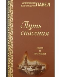 Путь спасения. Слова и проповеди