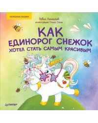 Как единорог Снежок хотел стать самым красивым. Полезные сказки