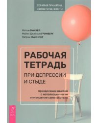 Рабочая тетрадь при депрессии и стыде. Преодоление мыслей о неполноценности и улучшение самочувствия