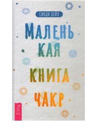 Маленькая книга чакр