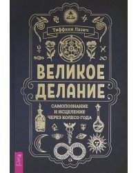 Великое делание. Самопознание и исцеление через Колесо года