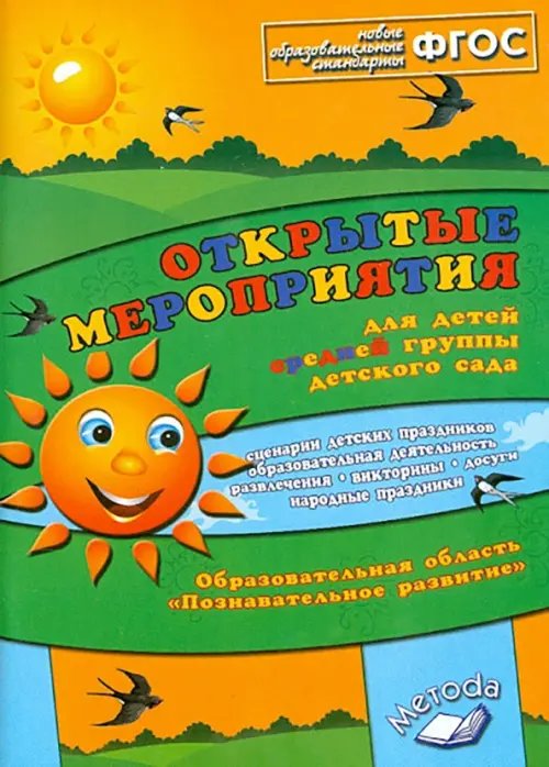 Открытые мероприятия для детей средней группы. Образов.обл. &quot;Познавательное развитие&quot;. ФГОС