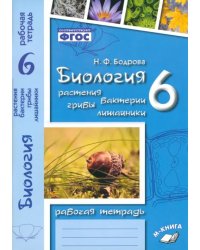 Биология. 6 класс. Растения. Бактерии. Грибы. Рабочая тетрадь к учебнику И.Н. Пономаревой и др.