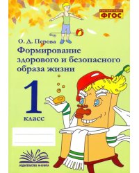 Формирование здорового и безопасного образа жизни. 1 класс. Практическое пособие по внеурочной деят.