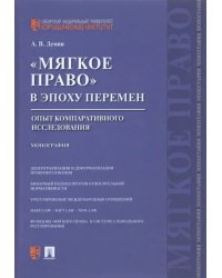 «Мягкое право» в эпоху перемен. Опыт компаративного исследования. Монография