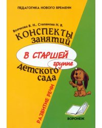 Конспекты занятий в старшей группе детского сада. Развитие речи. Практическое пособие