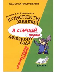 Конспект занятий в старшей группе детского сада. Познавательное развитие