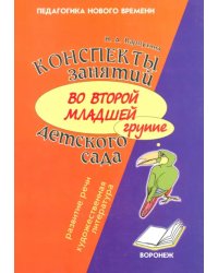 Конспект занятий во второй младшей группе детского сада. Развитие речи, художественная литература