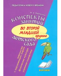 Конспект занятий во второй младшей группе детского сада. Знакомство дошкольников с окружающим миром