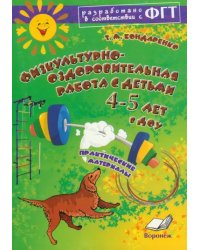 Физкультурно-оздоровительная работа с детьми 4-5 лет в ДОУ. Практическое пособие