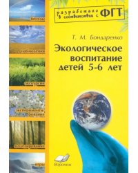 Экологическое воспитание детей 5-6 лет. Практическое пособие