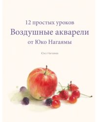 Воздушные акварели. 12 простых уроков от Юко Нагаямы