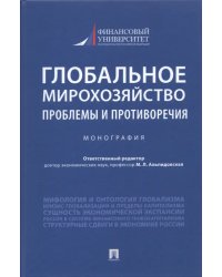 Глобальное мирохозяйство. Проблемы и противоречия. Монография