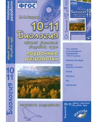 Биология. 10-11 класс. Общая биология. Поурочные разработки