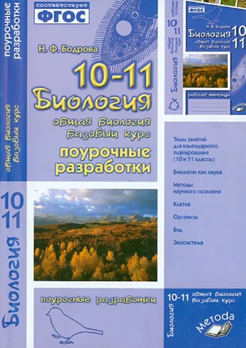 Биология. 10-11 класс. Общая биология. Поурочные разработки