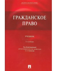 Гражданское право. Учебник