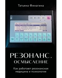 Резонанс. Осмысление. Как работают резонансная медицина и психология