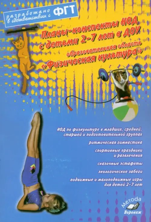 Планы-конспекты НОД 2-7 лет в ДОУ. Образовательная область &quot;Физическая культура&quot;