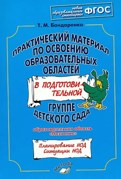 Практический материал по освоению образоват. областей в подг. группе дет. сада. &quot;Познание&quot;. ФГОС