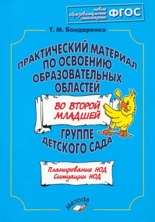 Практический материал по освоению образовательных областей во второй младшей группе дет.сада. ФГОС