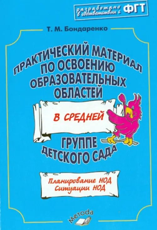 Практический материал по освоению образовательных областей в средней группе детского сада