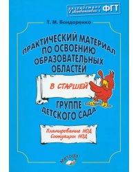 Практический материал по освоению образовательных областей в старшей группе детского сада