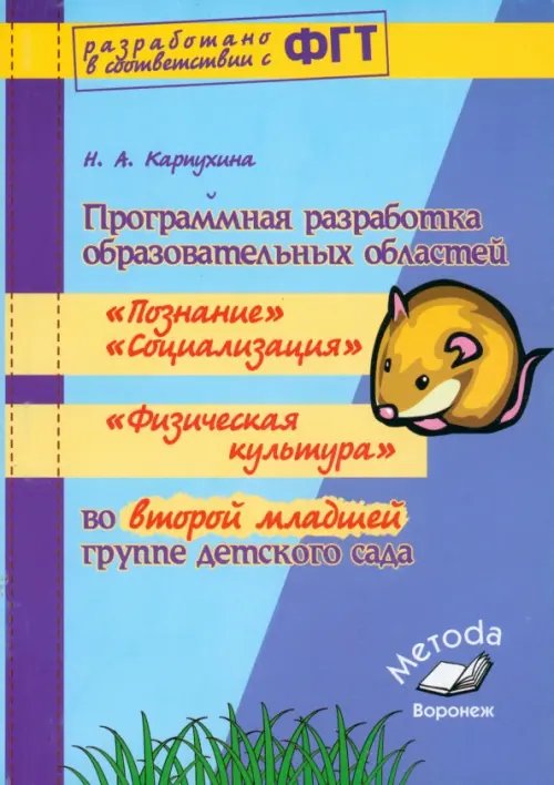 Программная разработка образовательных областей &quot;Социализация&quot;, &quot;Познание&quot;, &quot;Физическая культура&quot;