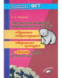 Программная разработка образовательных областей &quot;Познание&quot;, &quot;Социализация&quot;, &quot;Физическая культура&quot; в старшей группе детского сада