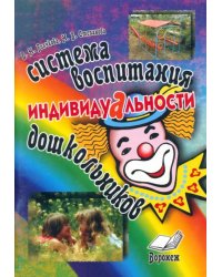 Система воспитания индивидуальности дошкольников. Пособие для воспитателей и методистов ДОУ