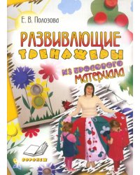 Развивающие тренажеры из бросового материала. Практическое пособие для воспитателей и методистов ДОУ