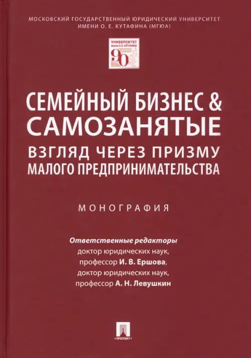 Семейный бизнес и самозанятые. Взгляд через призму малого предпринимательства. Монография