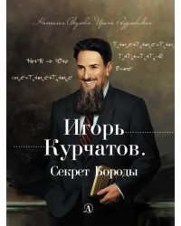 Игорь Курчатов. Секрет Бороды