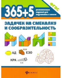 365+5 задачек на смекалку и сообразительность