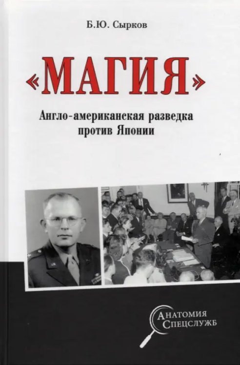 &quot;Магия&quot;. Англо-американская радиоразведка против Японии